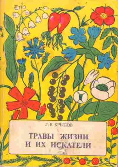 Книга Крылов Г.В. Травы жизни и их искатели, 45-28, Баград.рф